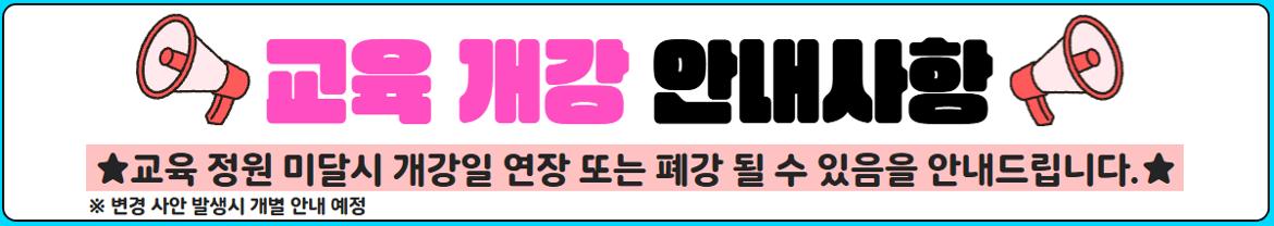 교육+개강+안내사항.jpg