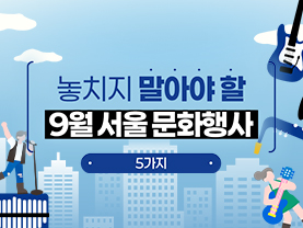 [📌매거진]놓치지 말아야 할  9월 서울 문화행사 -5가지- 