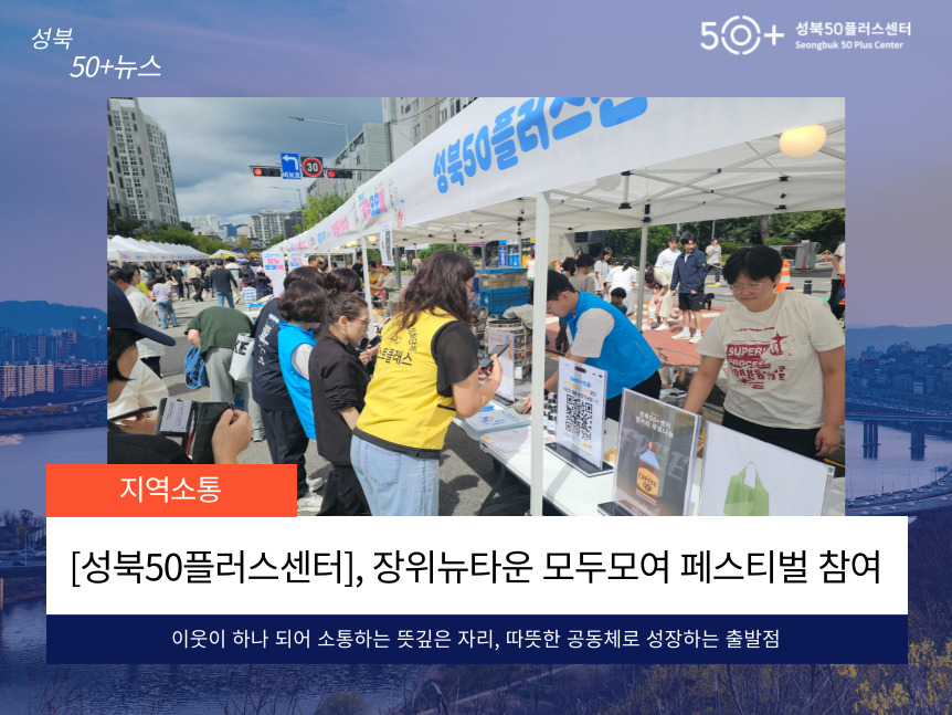[성북50플러스센터] 장위뉴타운 모두모여 페스티벌 참여