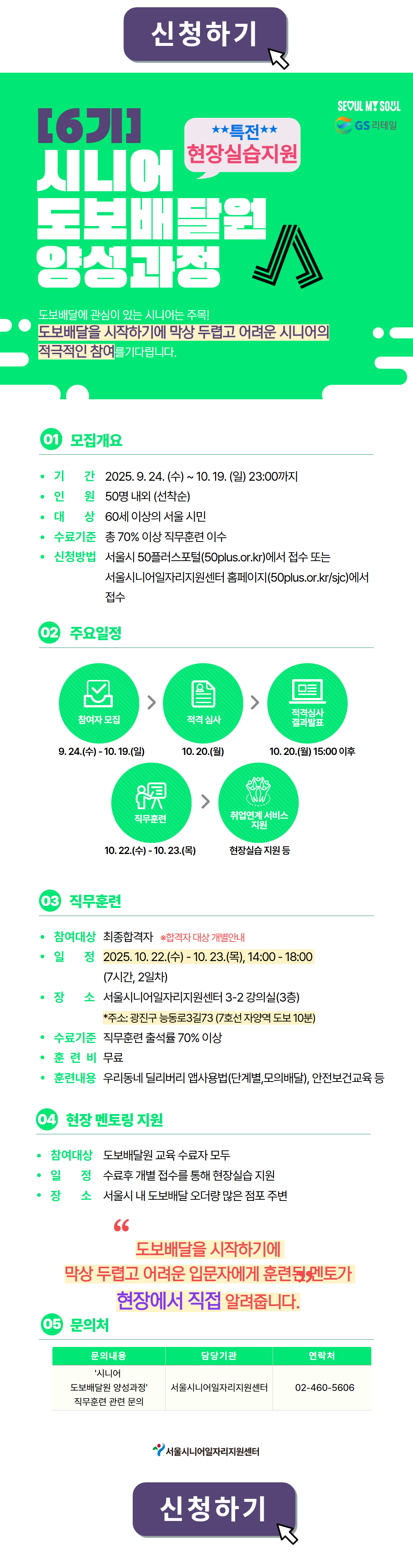 [신청하기]+(6기)시니어+도보배달원+양성과정.png