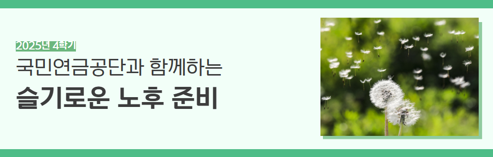 2025년+4학기+인생설계+강좌+제목+13.jpg