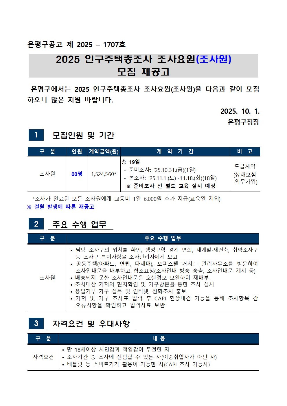 조사요원+모집+공고문(조사원)재공고2001.png