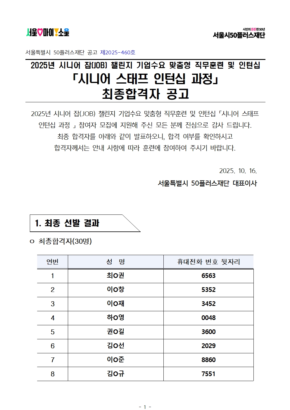 공고문_2025년+서울+시니어+잡+챌린지+'시니어스태프+인턴십과정'+참여자+최종+선발결과+안내001.jpg