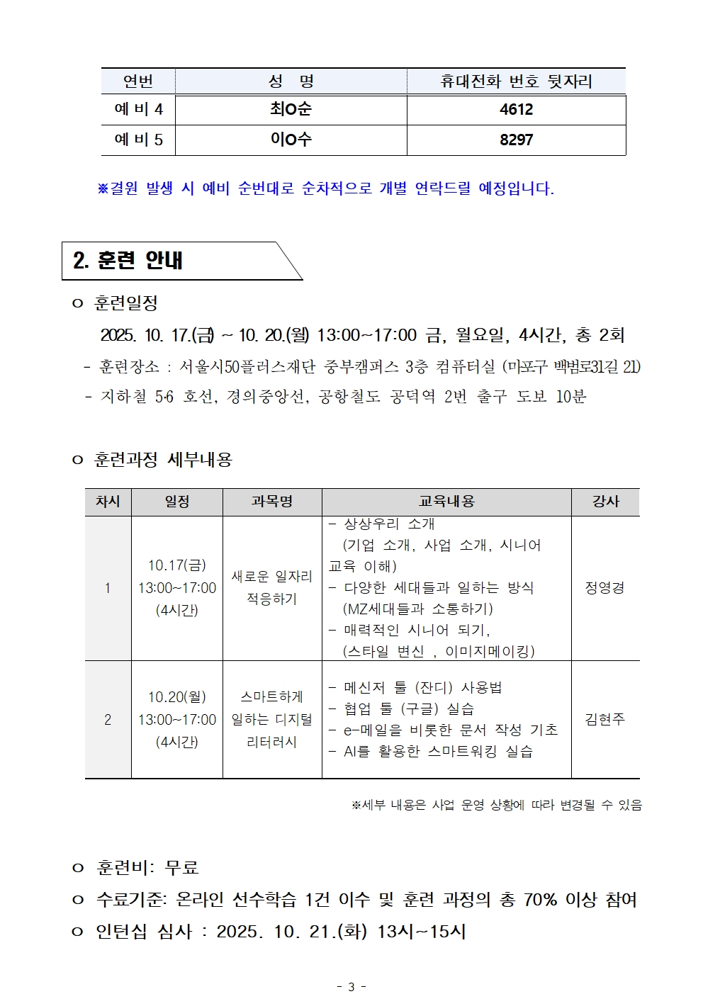 공고문_2025년+서울+시니어+잡+챌린지+'시니어스태프+인턴십과정'+참여자+최종+선발결과+안내003.jpg