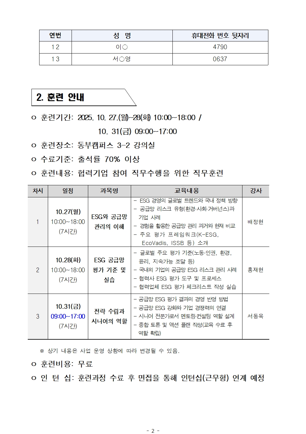 2025년+서울+시니어+잡+챌린지+'ESG공급망+평가사+인턴십+과정'+서류심사+결과공고002.jpg