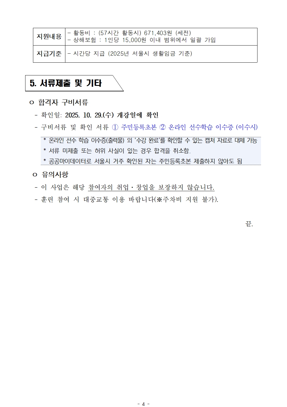 2.+공고문_2025년+서울+시니어+잡+챌린지+'현장연구상담원(R%26D)+인턴십과정'+참여자+최종+선발결과+안내004.jpg