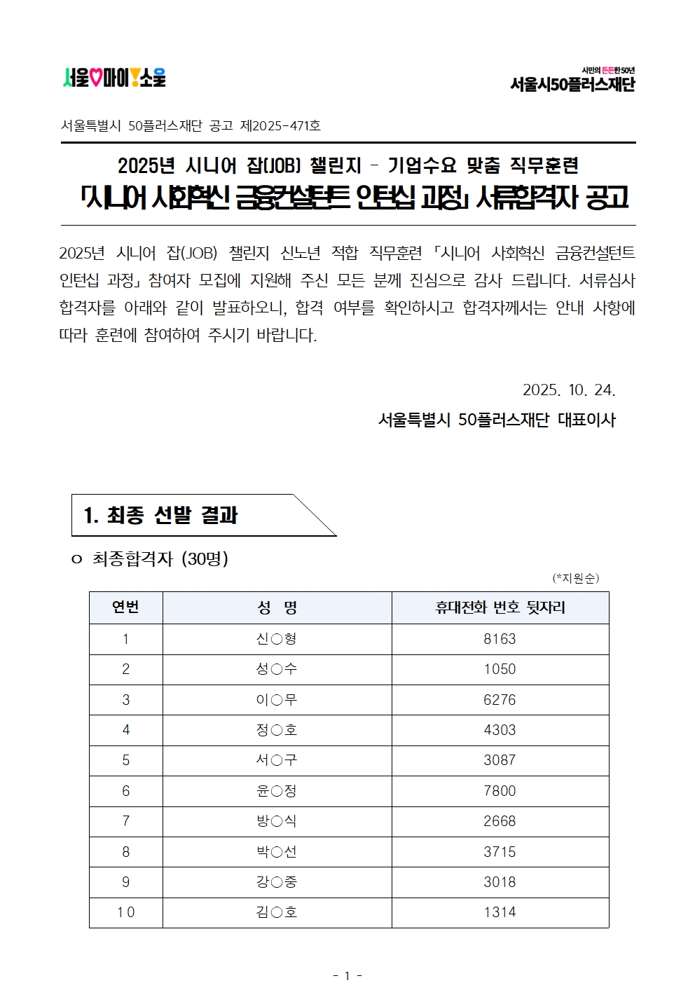 2025년+서울+시니어+잡+챌린지+'시니어+사회혁신금융컨설턴트+인턴십+과정'+서류심사+결과공고001.jpg