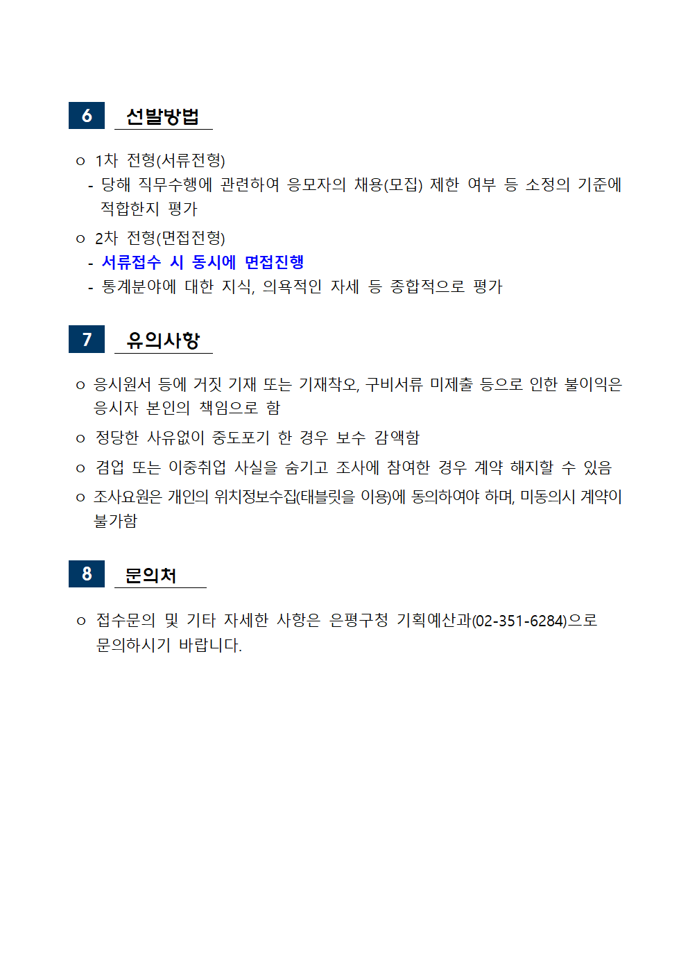조사요원+모집+공고문(조사원)재공고2003.png