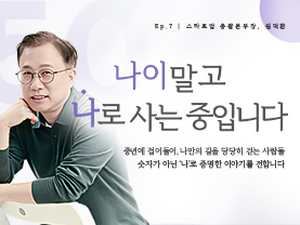 [✒️인터뷰] 원덕환님 | 30년 교육자에서 스타트업 총괄본부장까지｜나이말고 나로 사는 중입니다 - 7편 - 우수사례