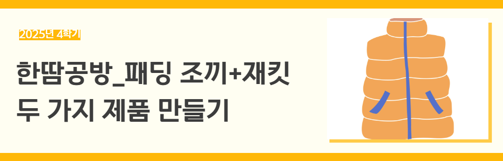 2025년+4학기+일활동+강좌+제목.png