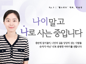 [✒️인터뷰] 박윤정님 | 아이들의 건강한 습관을 설계하다｜나이말고 나로 사는 중입니다 - 5편  - 우수사례
