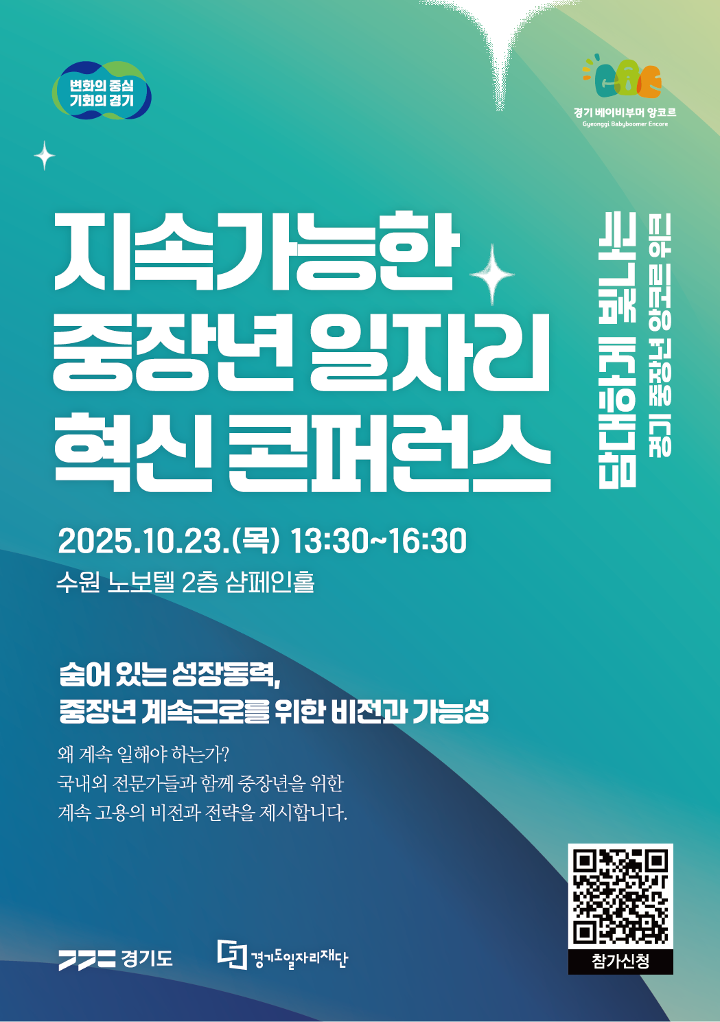 [포스터]+지속가능한+중장년+일자리+혁신+콘퍼런스(표지).png