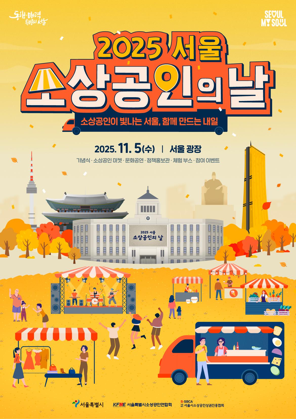 (최종)+키비주얼_2025+서울시+소상공인의+날+기념행사+(1)+(2).jpg