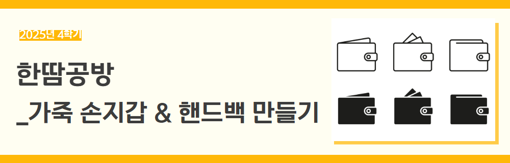 2025년+4학기+일활동+강좌+제목.png