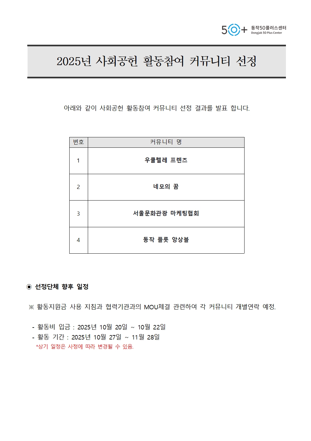 2025+사회공헌+활동참여+커뮤니티+선정공지001.jpg