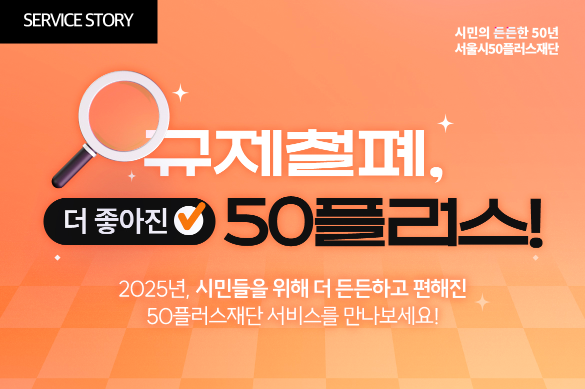 서비스이야기_규제철폐-더-좋아진.png