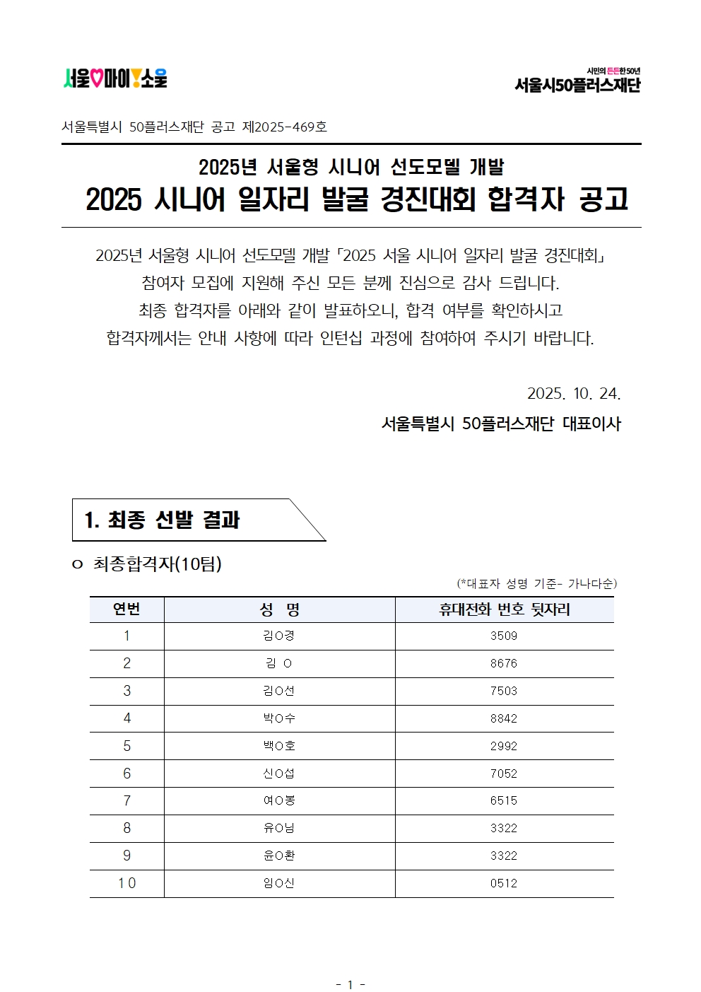 2025+서울+시니어+일자리+발굴+경진대회+최종합격자+결과공고001.jpg