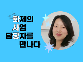 [🔥화사당] 화제의 사업 담당자를 만나다(40대직업캠프, 전선영 선임)