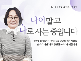 [✒️인터뷰] 권정란님 | 안전과 희망을 품은 지킴이 | 나이말고 나로 사는 중입니다 - 6편  - 우수사례