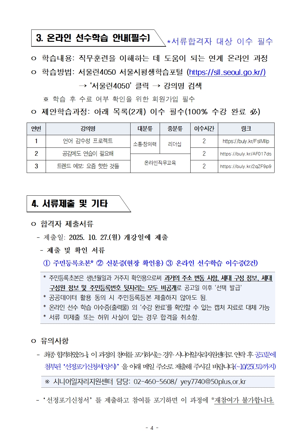 2025년+서울+시니어+잡+챌린지+'시니어+사회혁신금융컨설턴트+인턴십+과정'+서류심사+결과공고004.jpg