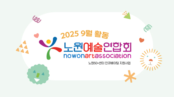 [크기변환]노원예술_9월활동1+(1).jpg