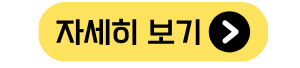 자세히+보기_버튼.png
