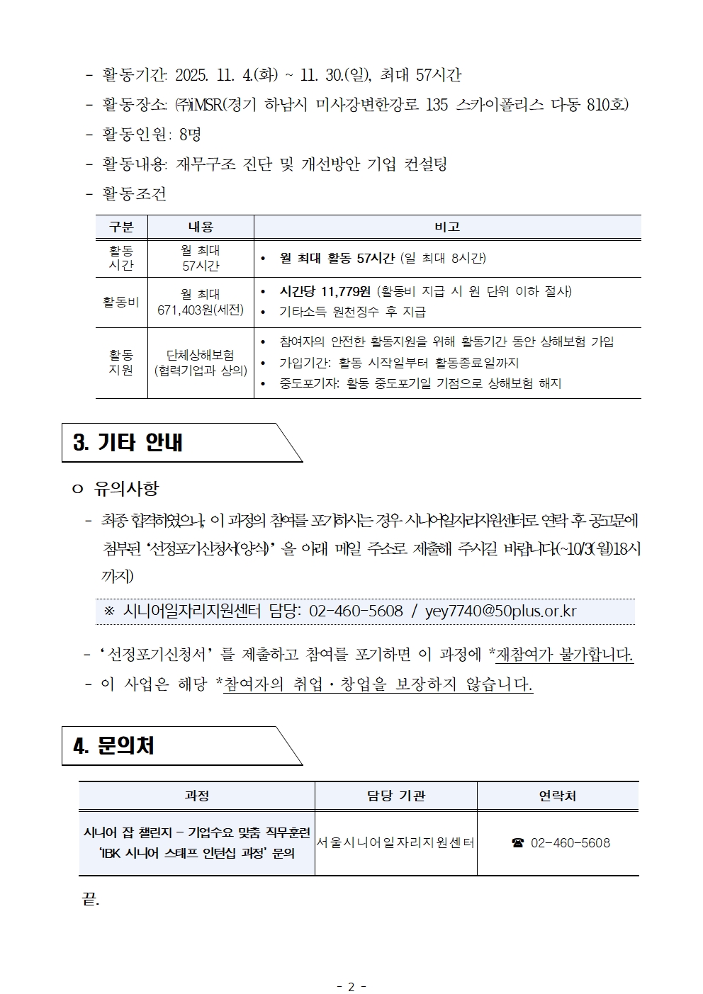 2025년+서울+시니어+잡+챌린지+'ESG+공급망+평가사+인턴십+과정'+최종합격자+결과공고002.jpg