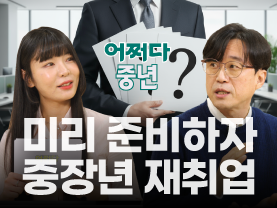 [⚡️어쩌다중년]  재취업준비, ◦◦◦◦부터 시작하세요