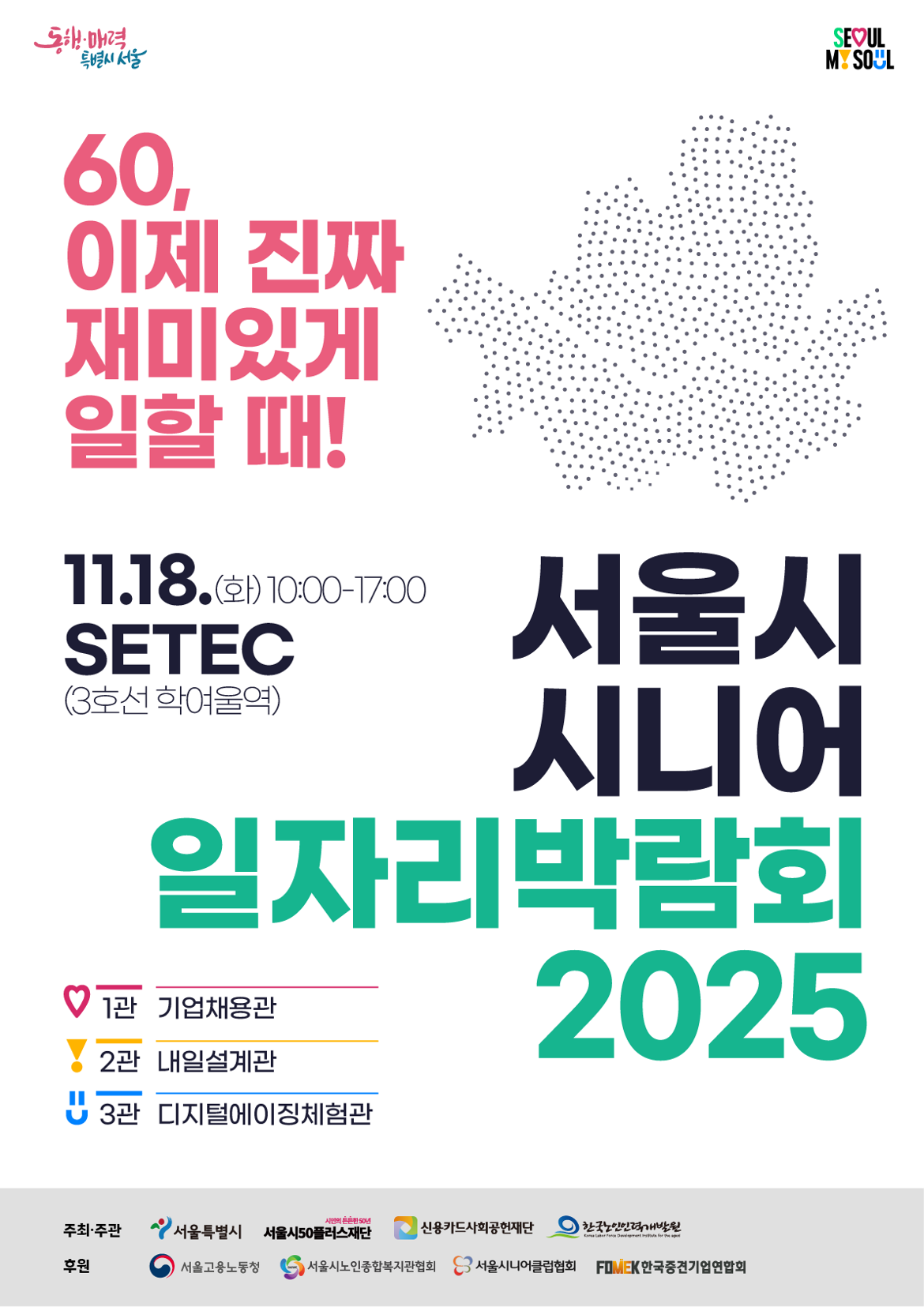 2.+[포스터]+「서울시+시니어+일자리박람회+2025」+메인+포스터.png