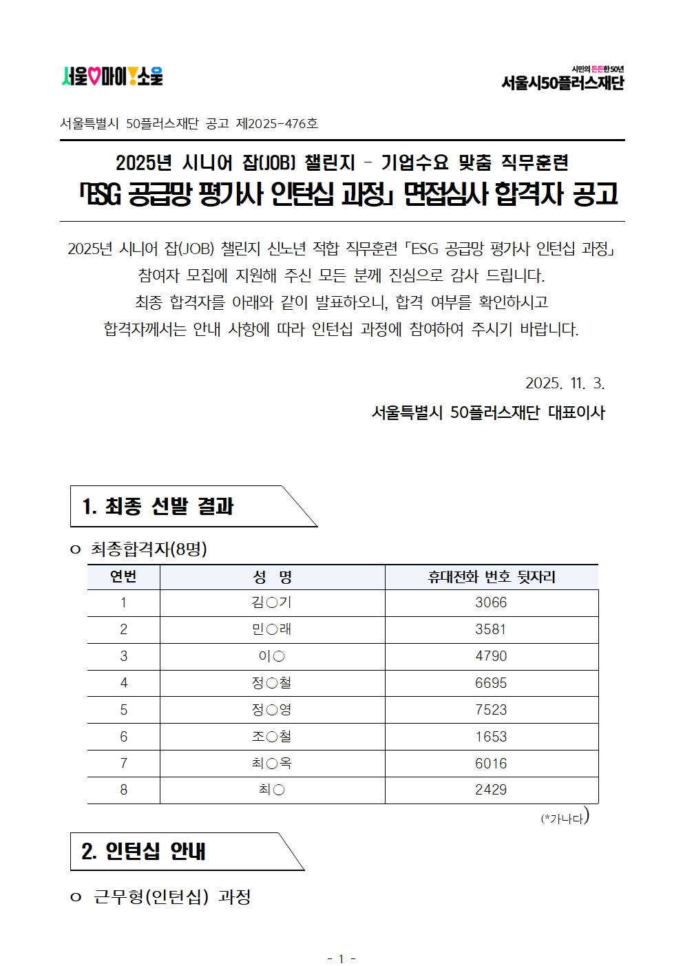 2025년+서울+시니어+잡+챌린지+'ESG+공급망+평가사+인턴십+과정'+최종합격자+결과공고001.jpg