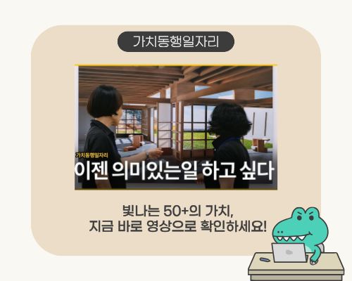 가치동행일자리_영상사진.jpg