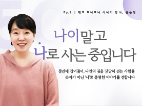 [✒️인터뷰] 은윤경님 | 나의 두 번째 봄, 다시 피어나는 삶｜나이말고 나로 사는 중입니다 - 9편 - 우수사례