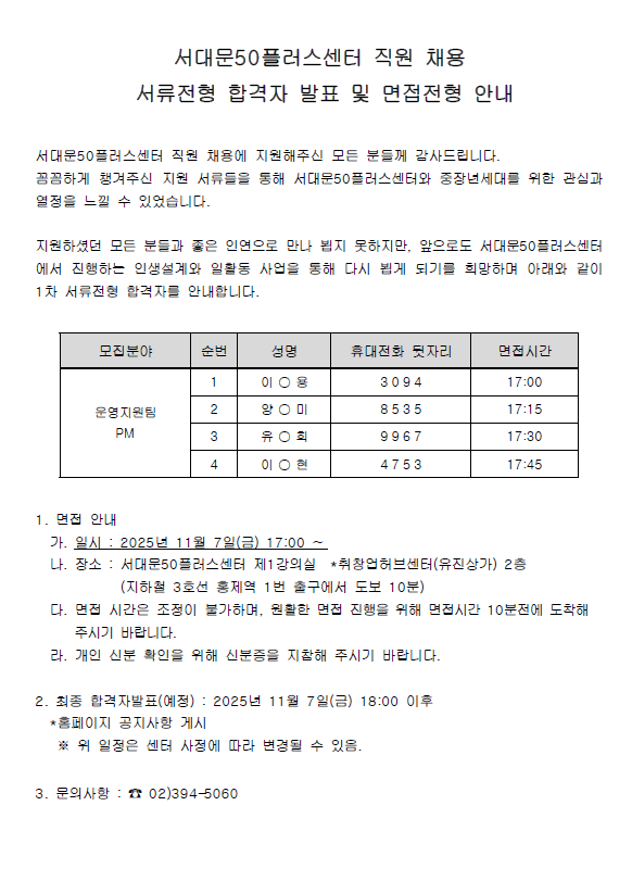 서류합격자+및+면접일정+공지.PNG