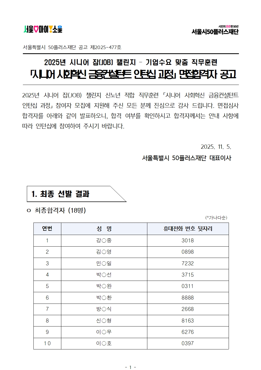 2025년+서울+시니어+잡+챌린지+'시니어+사회혁신금융컨설턴트+인턴십+과정'+면접심사+결과공고001.jpg