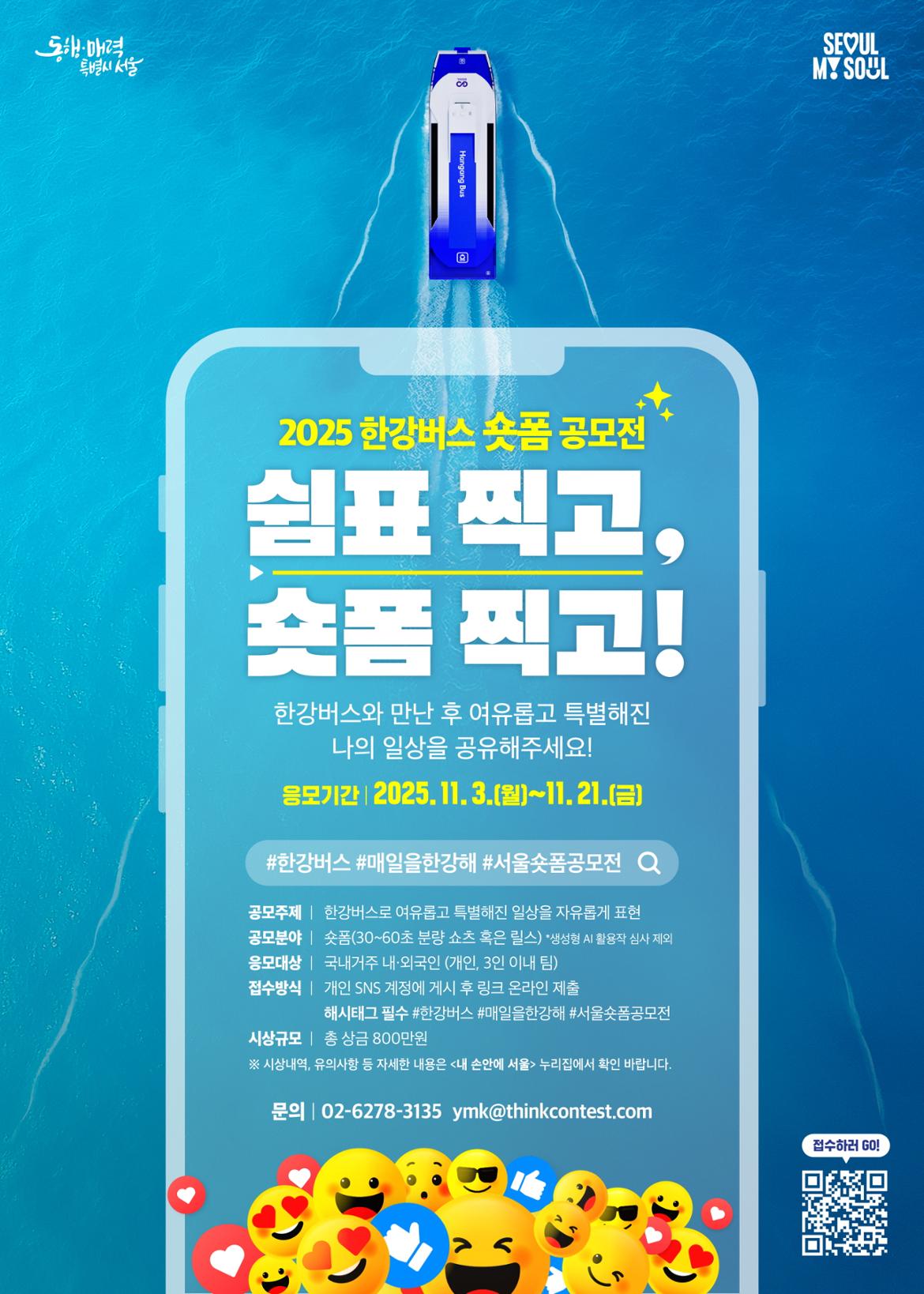 한강버스+숏폼+공모전+포스터.jpg
