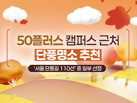 [📌매거진] 50플러스 캠퍼스 근처 단풍명소 추천