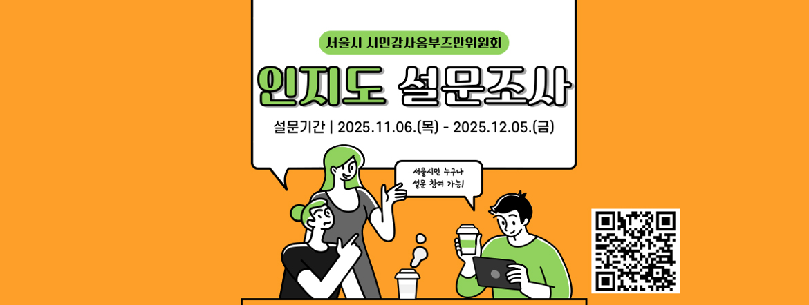 서울시+시민감사옴부즈만위원회+인지도+설문조사_공지사항용.png