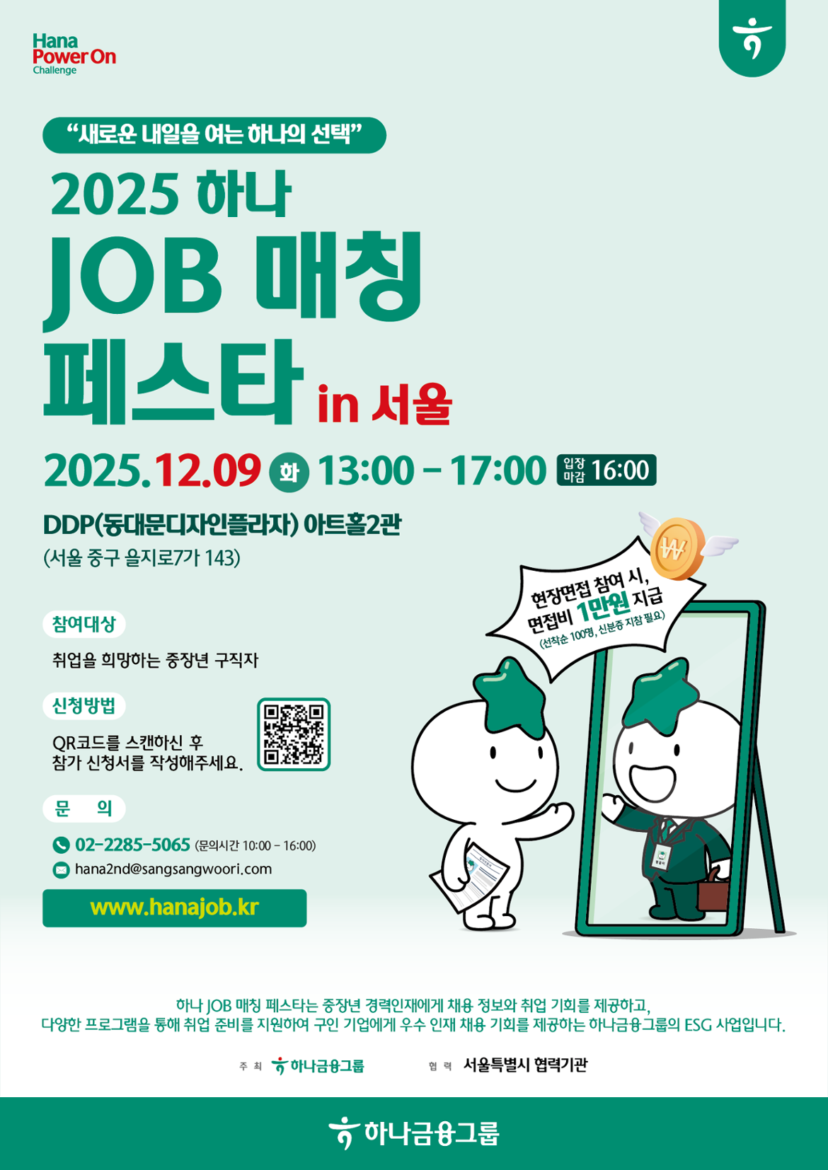 2025하나매칭페스타_서울_포스터_v2.png