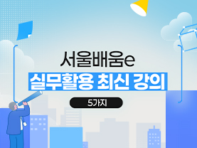[📌매거진] 서울배움e, 실무활용 최신 강의