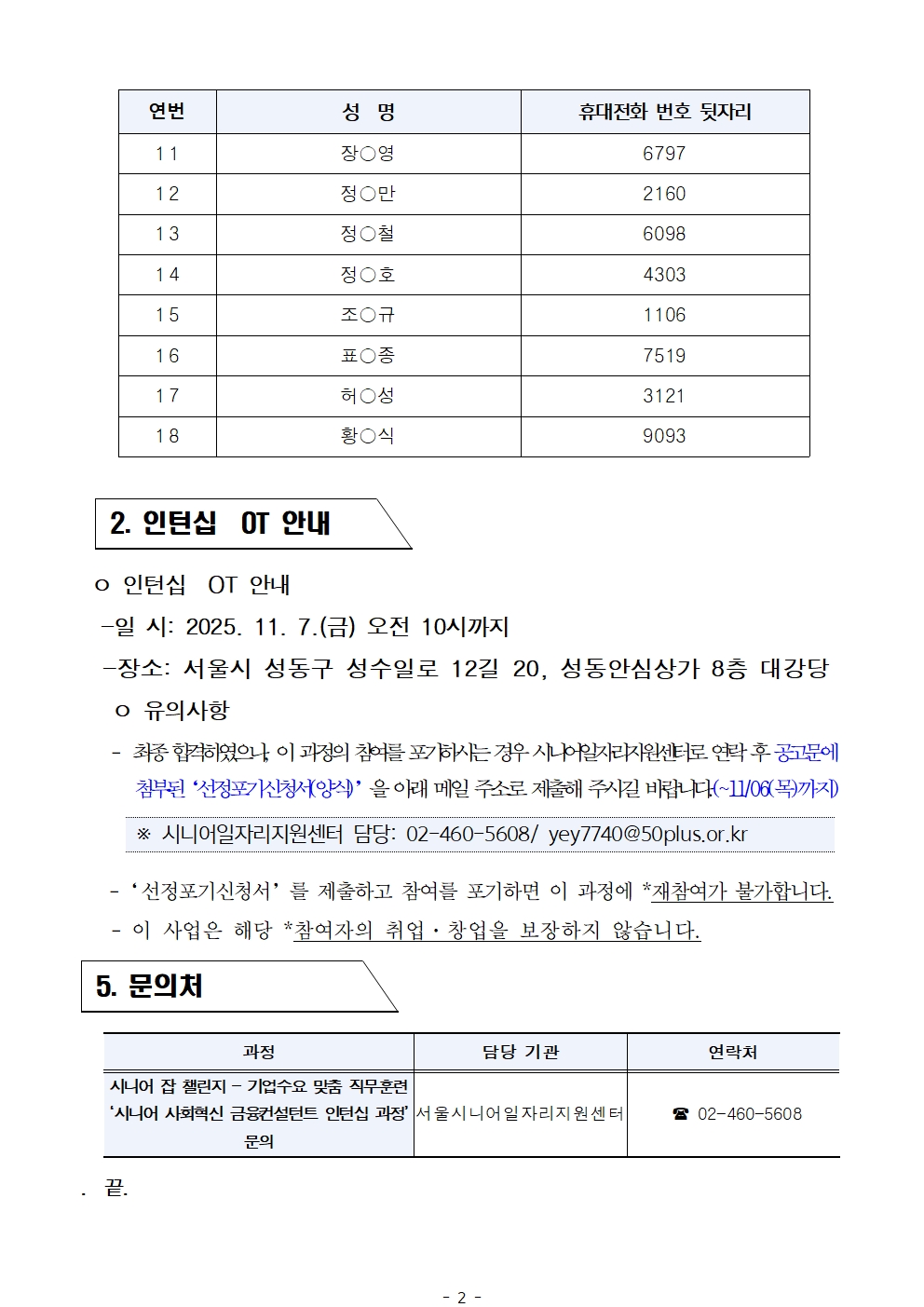 2025년+서울+시니어+잡+챌린지+'시니어+사회혁신금융컨설턴트+인턴십+과정'+면접심사+결과공고002.jpg