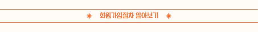 회원가입절차_알아보기.jpg