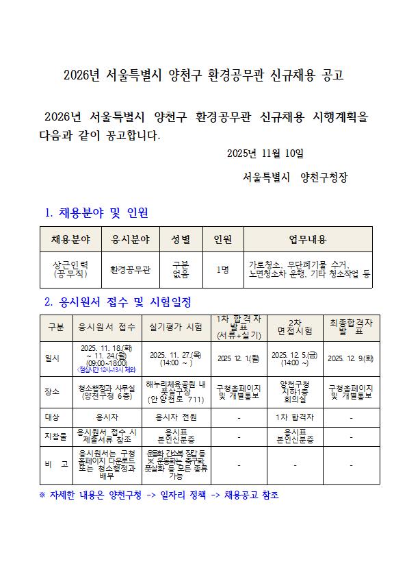 2026년+서울특별시+양천구+환경공무관+신규채용+공고001.jpg