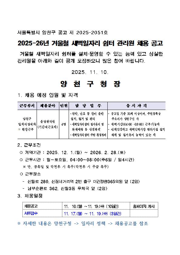 2025-26년+겨울철+새벽일자리+쉼터+관리원+채용+공고002001.jpg