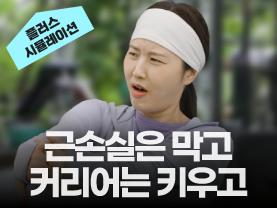 [취업시뮬레이션] 5회: 근손실은 막고 커리어는 키우고
