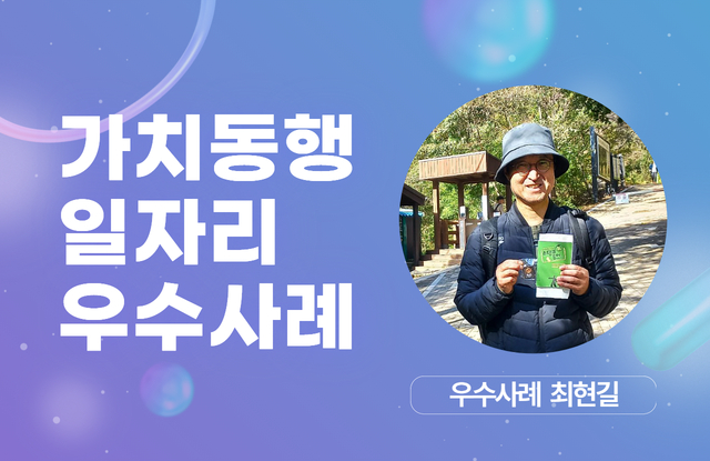 [가치동행 우수사례] 57시간의 기적, 인생2막의 단비가 되다