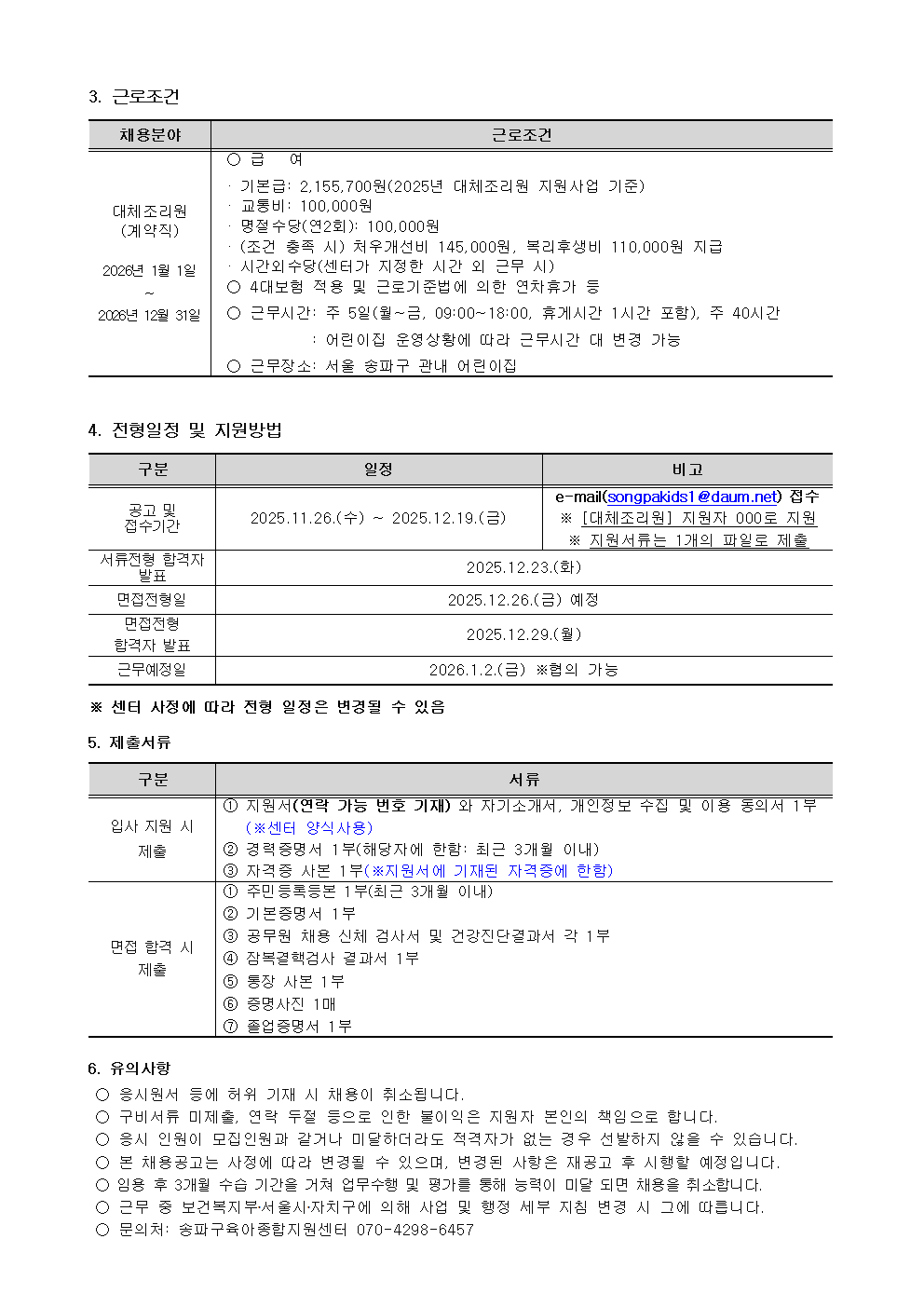 붙임1.송파구육아종합지원센터+채용공고문002.png