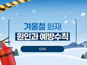 [📌매거진] 겨울철 화재 원인과 예방수칙 5가지