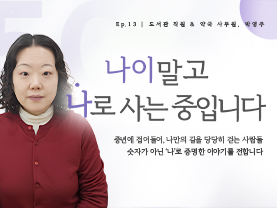 [✒️인터뷰] 박영주님 | 작은 선택이 만든 큰 변화, 도전으로 이어진 삶 | 나이말고 나로 사는 중입니다 - 13편 - 우수사례