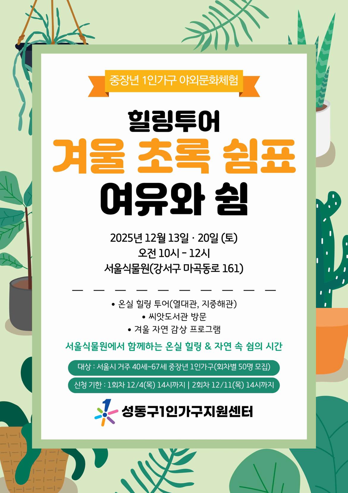 중장년+1인가구+야외문화체험+겨울+초록+쉼표+(3).jpg