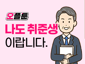 [오플툰 10화] 나도 취준생이랍니다.